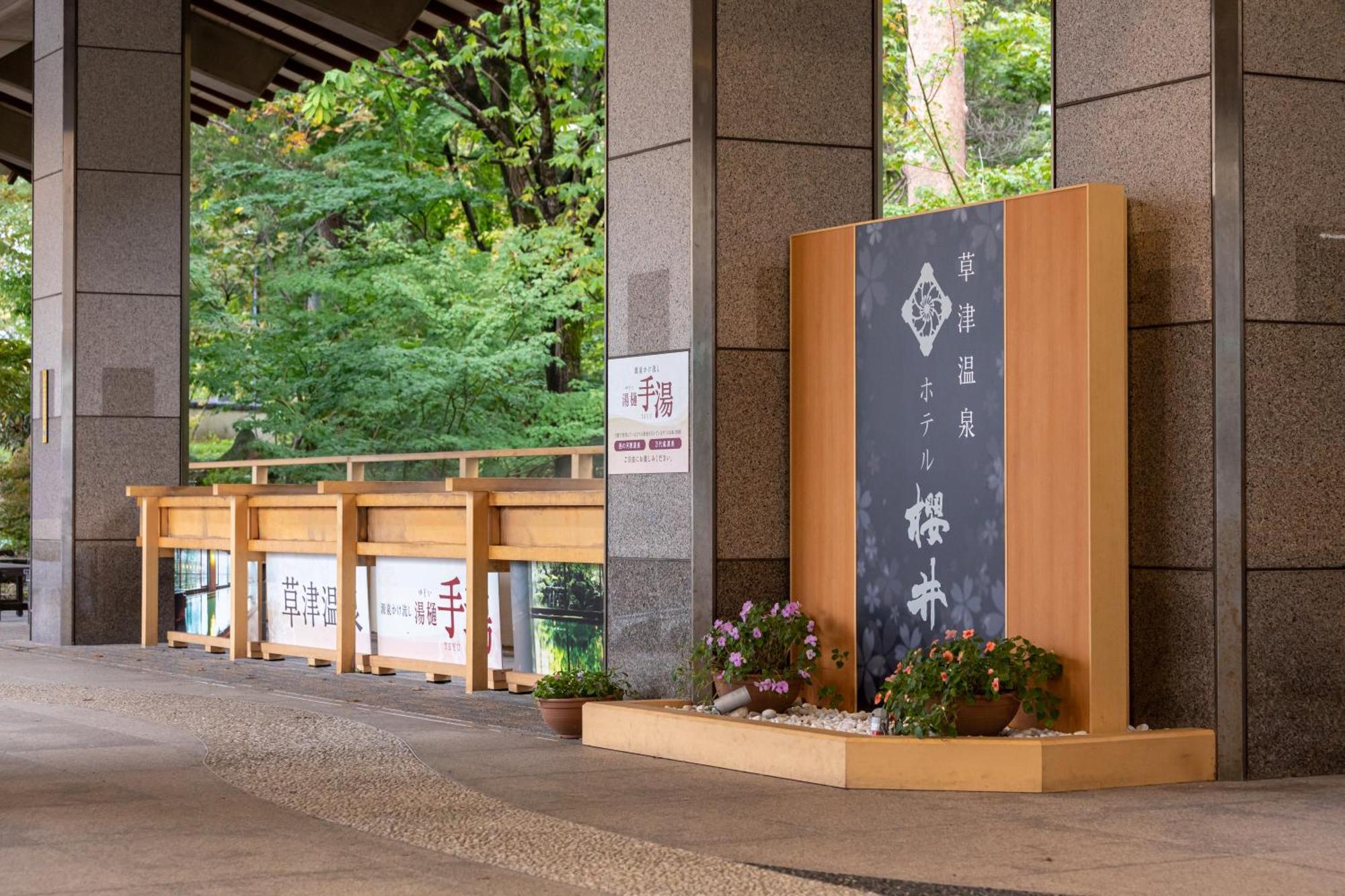 Hotel Sakurai Kusatsu  Buitenkant foto